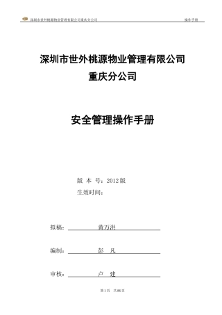 某物业管理有限公司安全管理操作手册