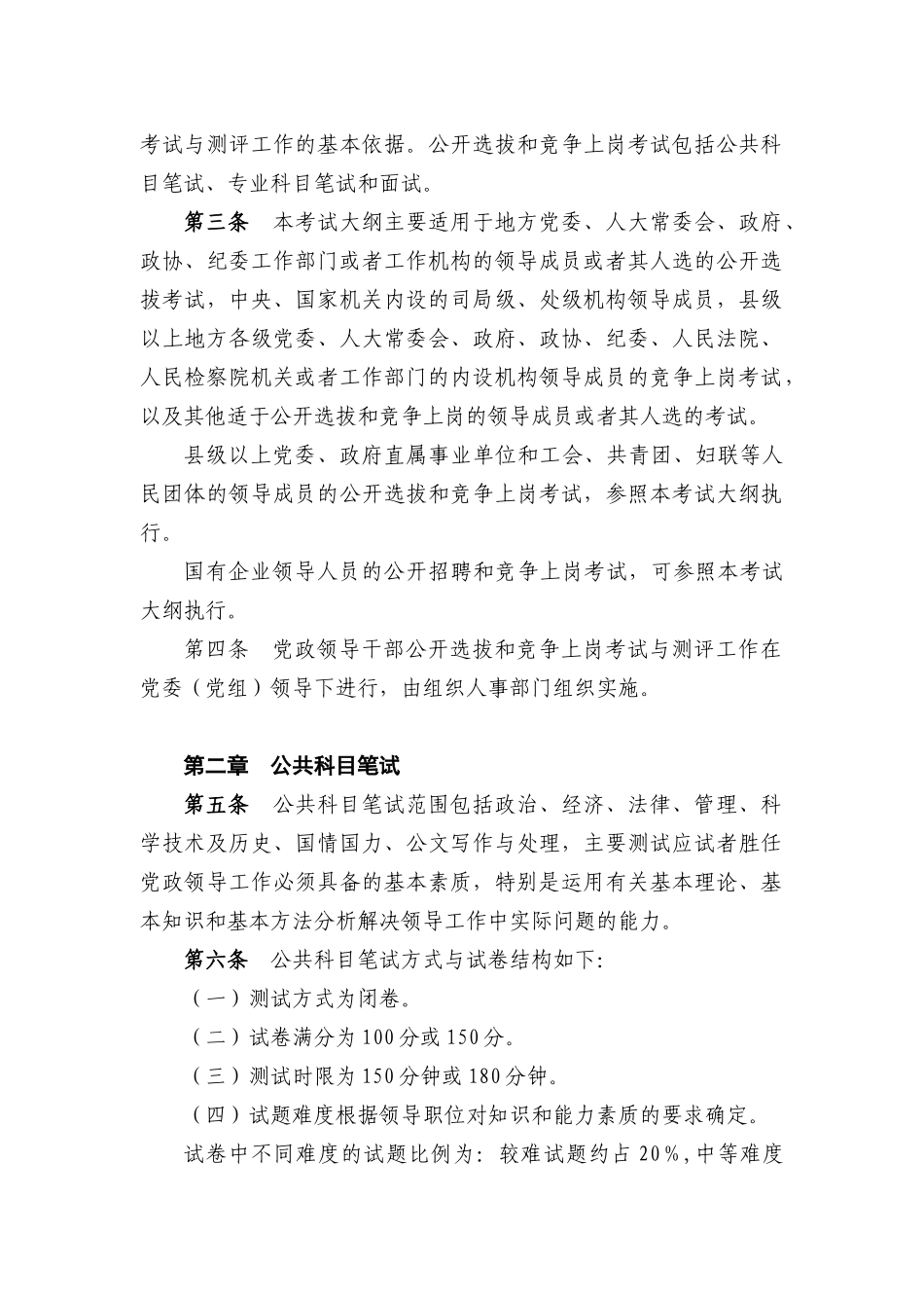 中组部《党政领导干部公开选拔和竞争上岗考试大纲》_第2页