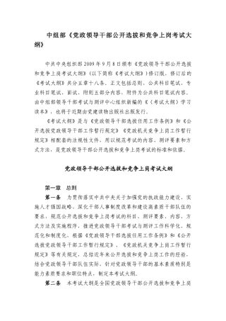 中组部《党政领导干部公开选拔和竞争上岗考试大纲》