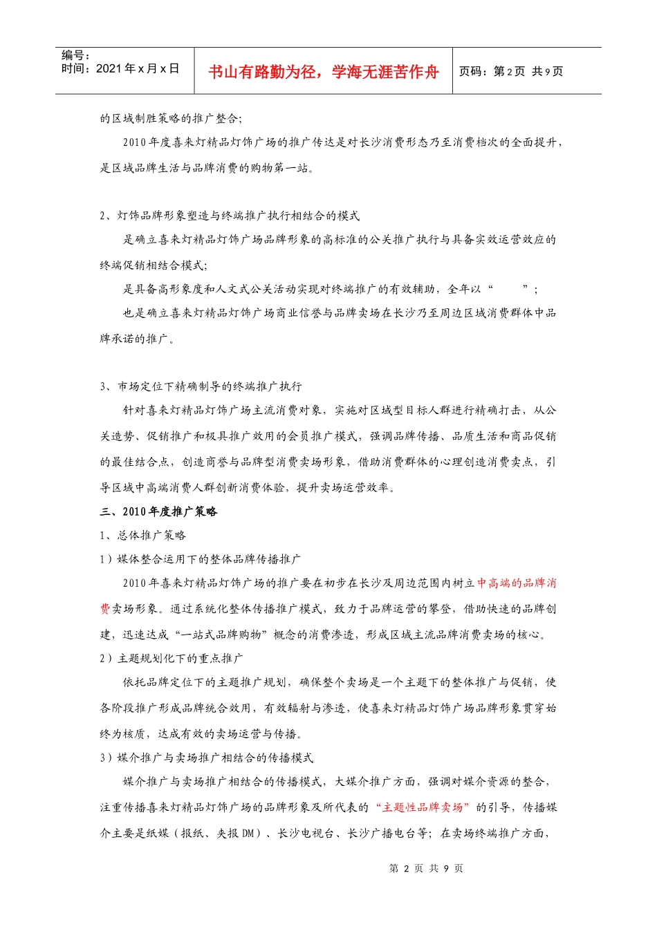 某精品灯饰广场年度推广计划与促销活动方案_第2页