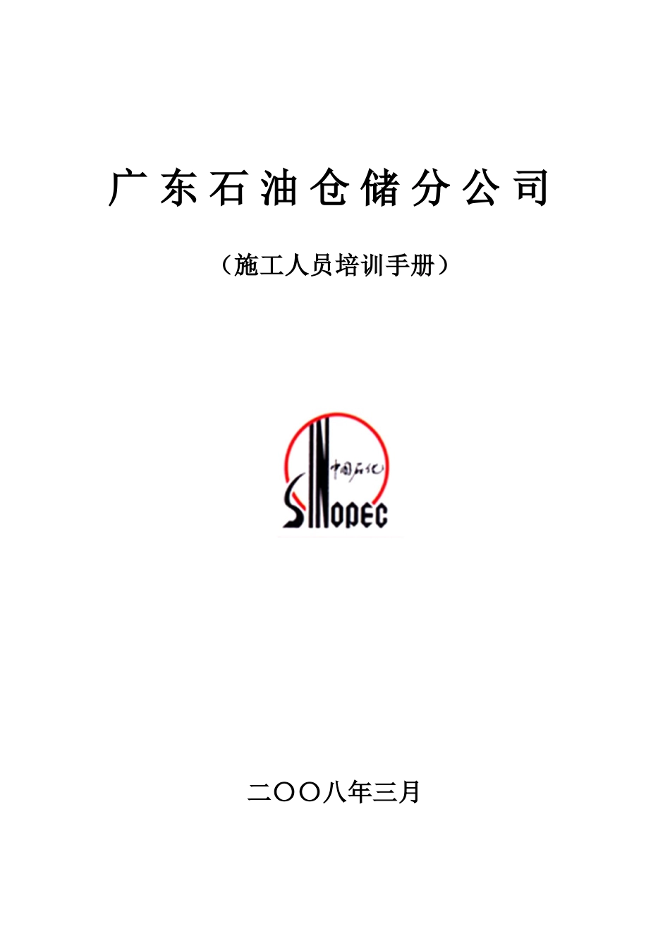 某石油仓储分公司施工人员培训手册_第1页