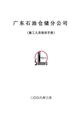 某石油仓储分公司施工人员培训手册