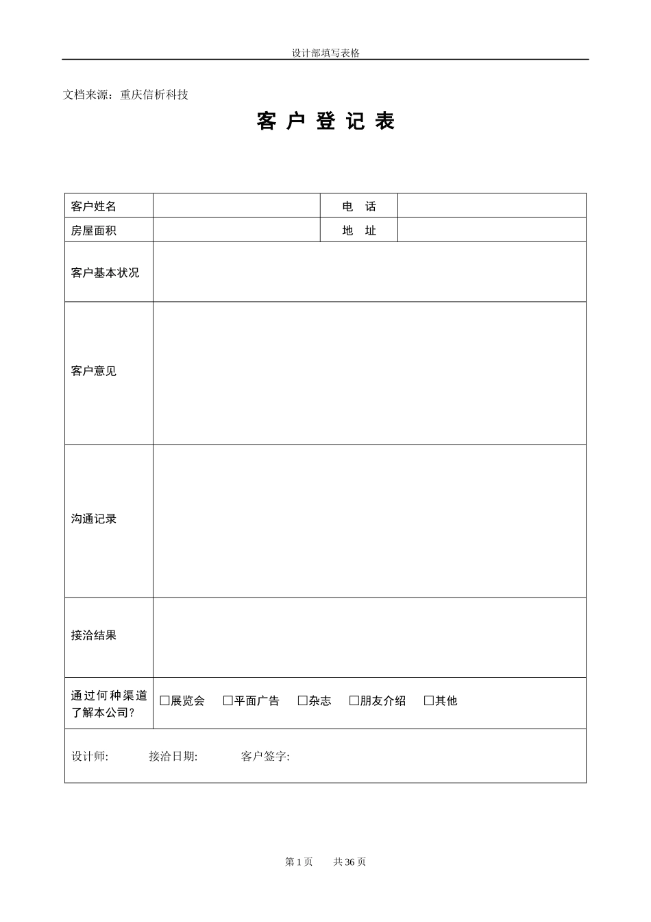 某装饰公司设计部填写表格_第1页