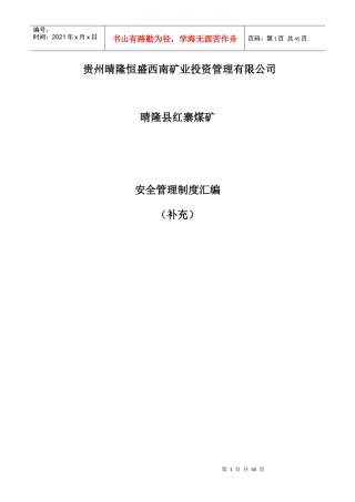 某煤矿安全管理制度汇编(DOC 35页)