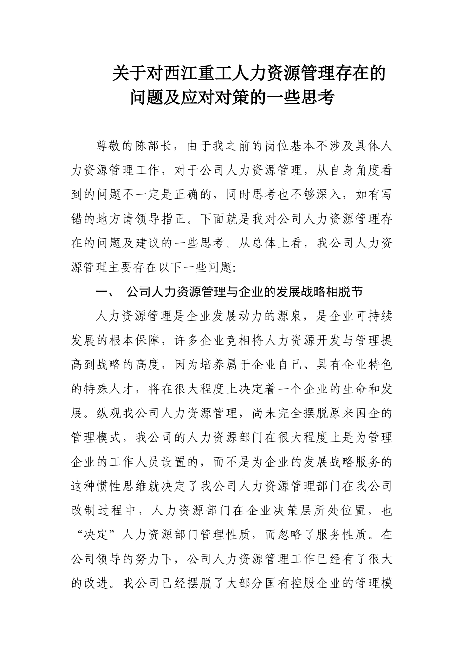 人力资源管理存在的问题及改进措施(5页)_第1页