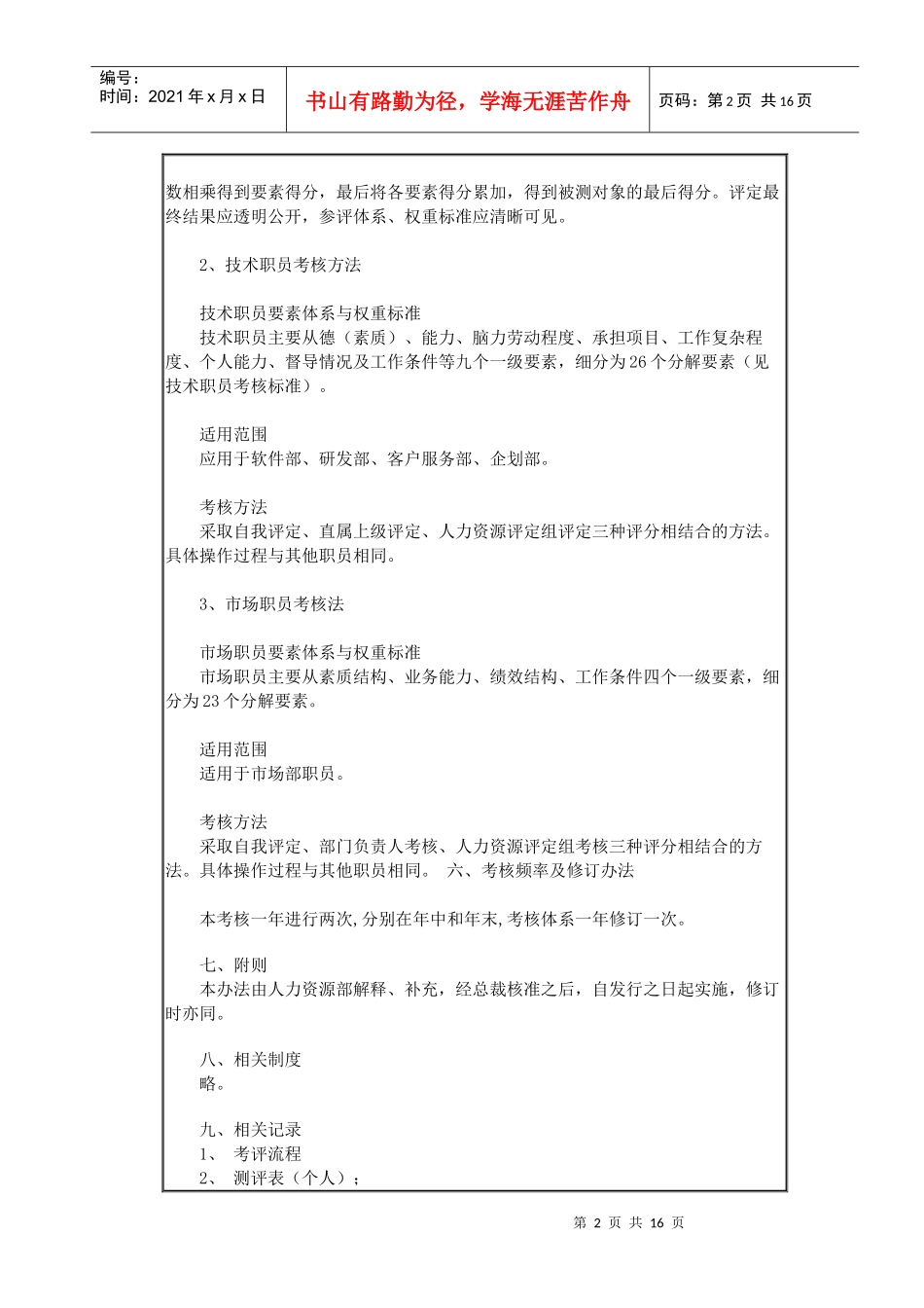 某著名公司考核管理制度及测评表_第2页