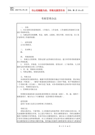 某著名公司考核管理制度及测评表