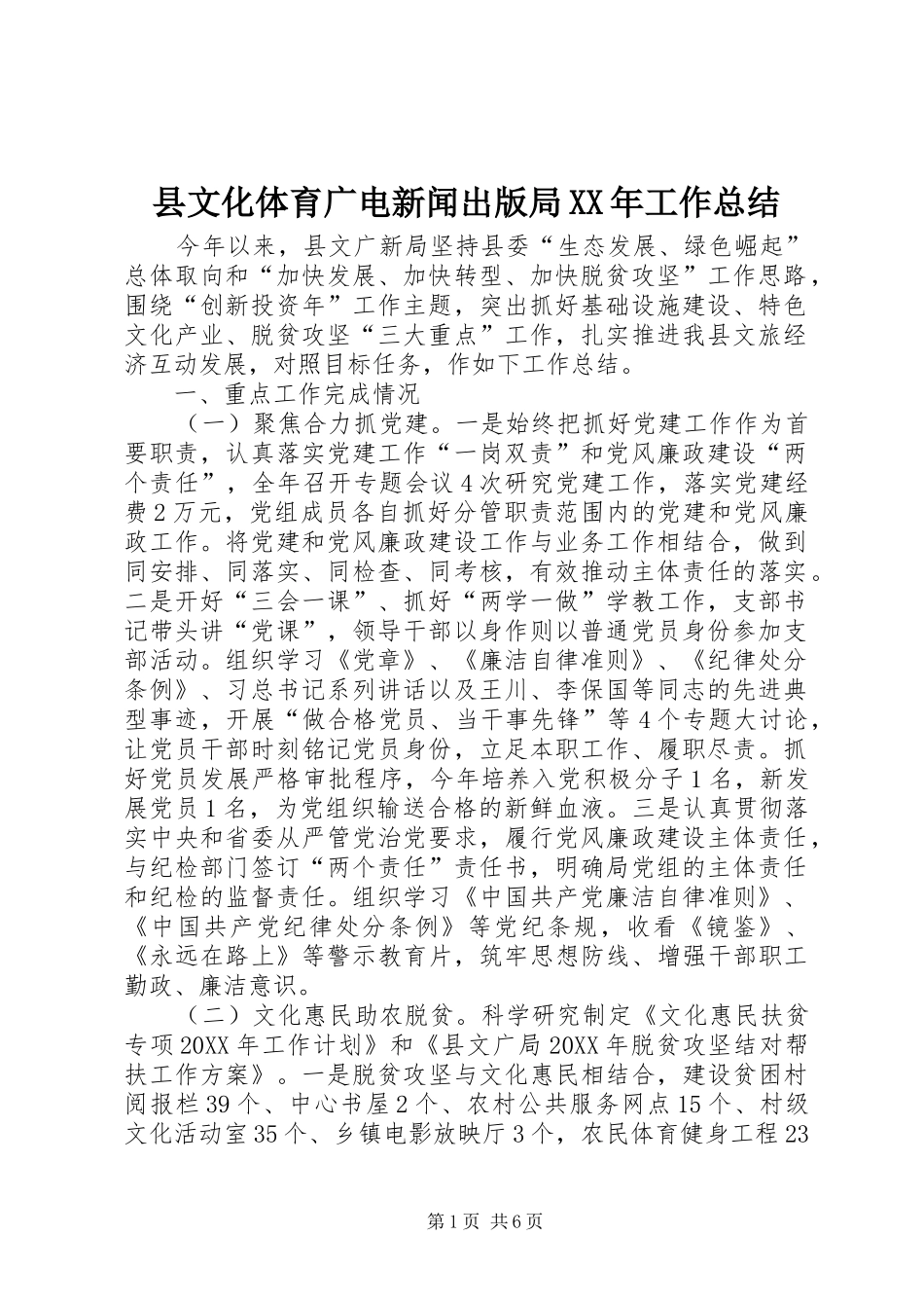 县文化体育广电新闻出版局工作总结_第1页