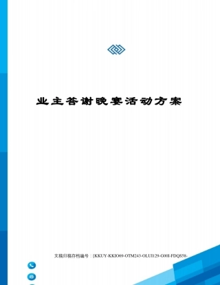 业主答谢晚宴活动方案