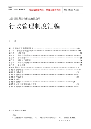 某生物科技公司行政管理制度汇编