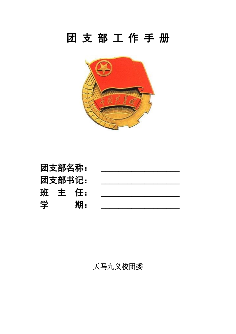 学校团支部工作手册（47页）_第1页