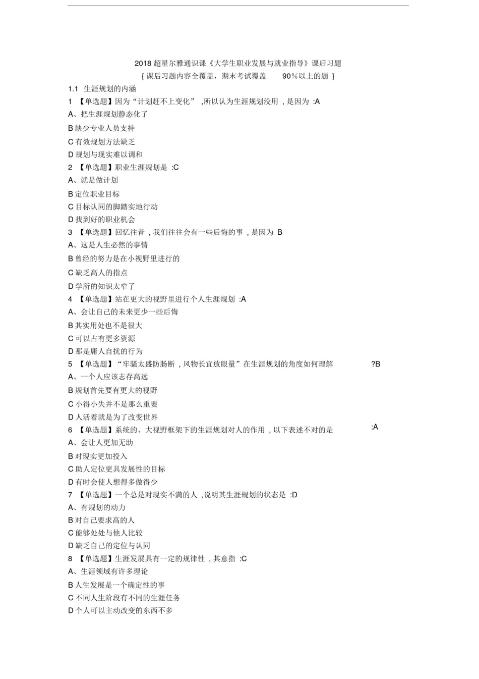 2018超星尔雅《大学生职业发展与就业指导》课后习题_第1页