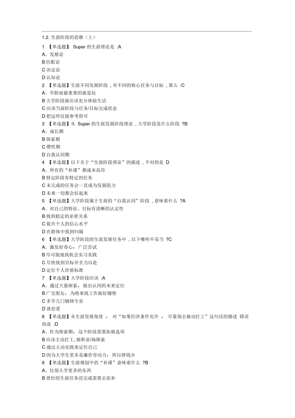 2018超星尔雅《大学生职业发展与就业指导》课后习题_第2页