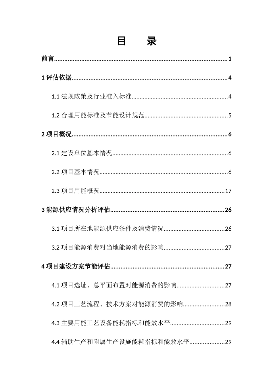 某生产装置建设项目节能评估报告书_第2页