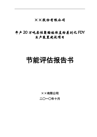 某生产装置建设项目节能评估报告书
