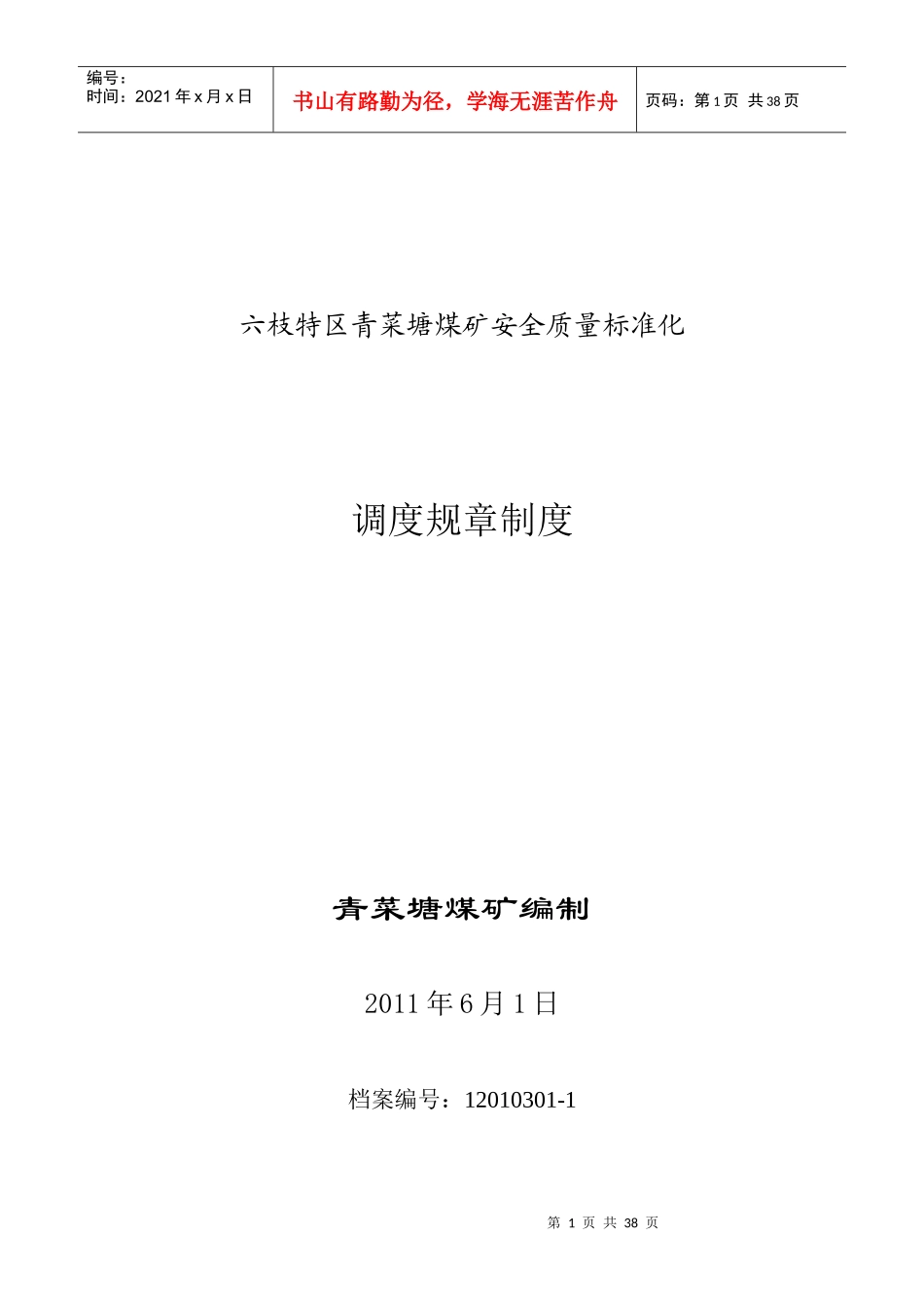 某煤矿安全质量标准化调度规章制度汇编_第1页