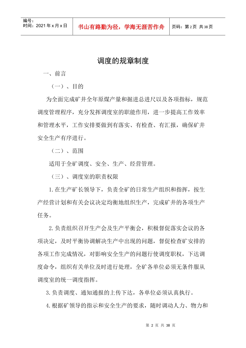 某煤矿安全质量标准化调度规章制度汇编_第2页