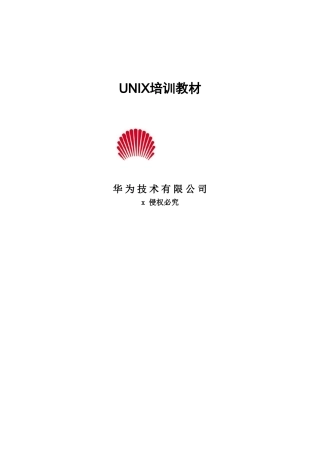人力资源-UNI某操作系统培训课件