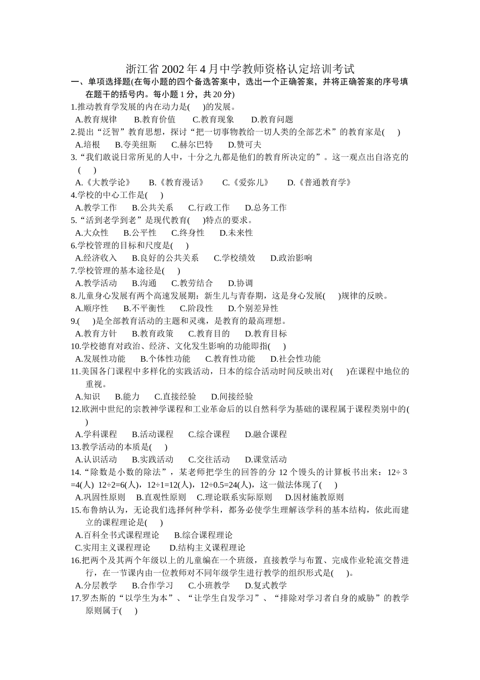 中学教师资格认定培训考试教育学历年真题试卷_第1页