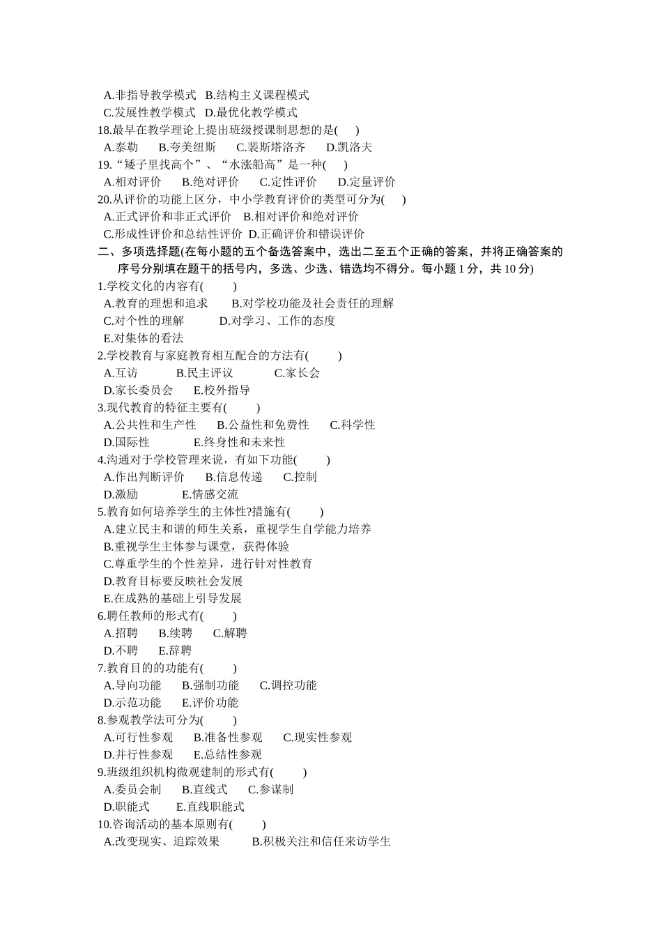 中学教师资格认定培训考试教育学历年真题试卷_第2页