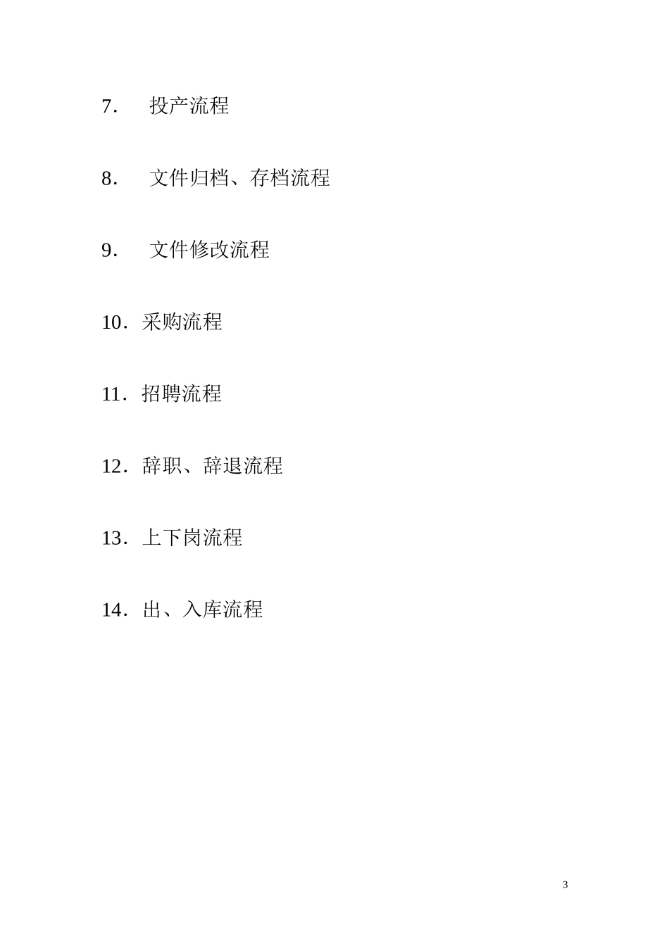 某科技有限公司各部门工作流程_第3页