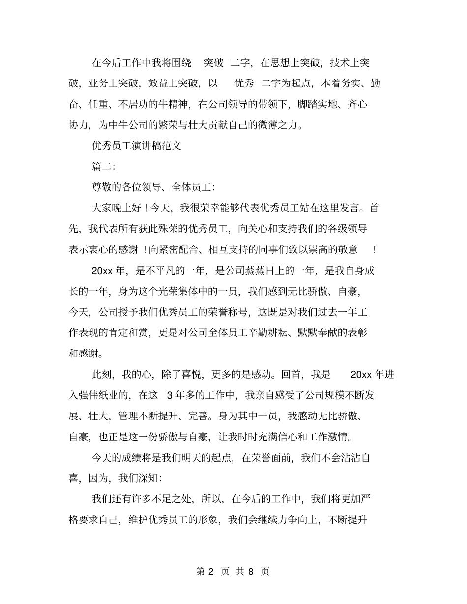 优秀员工演讲稿优秀范文3篇(最新篇)_第2页