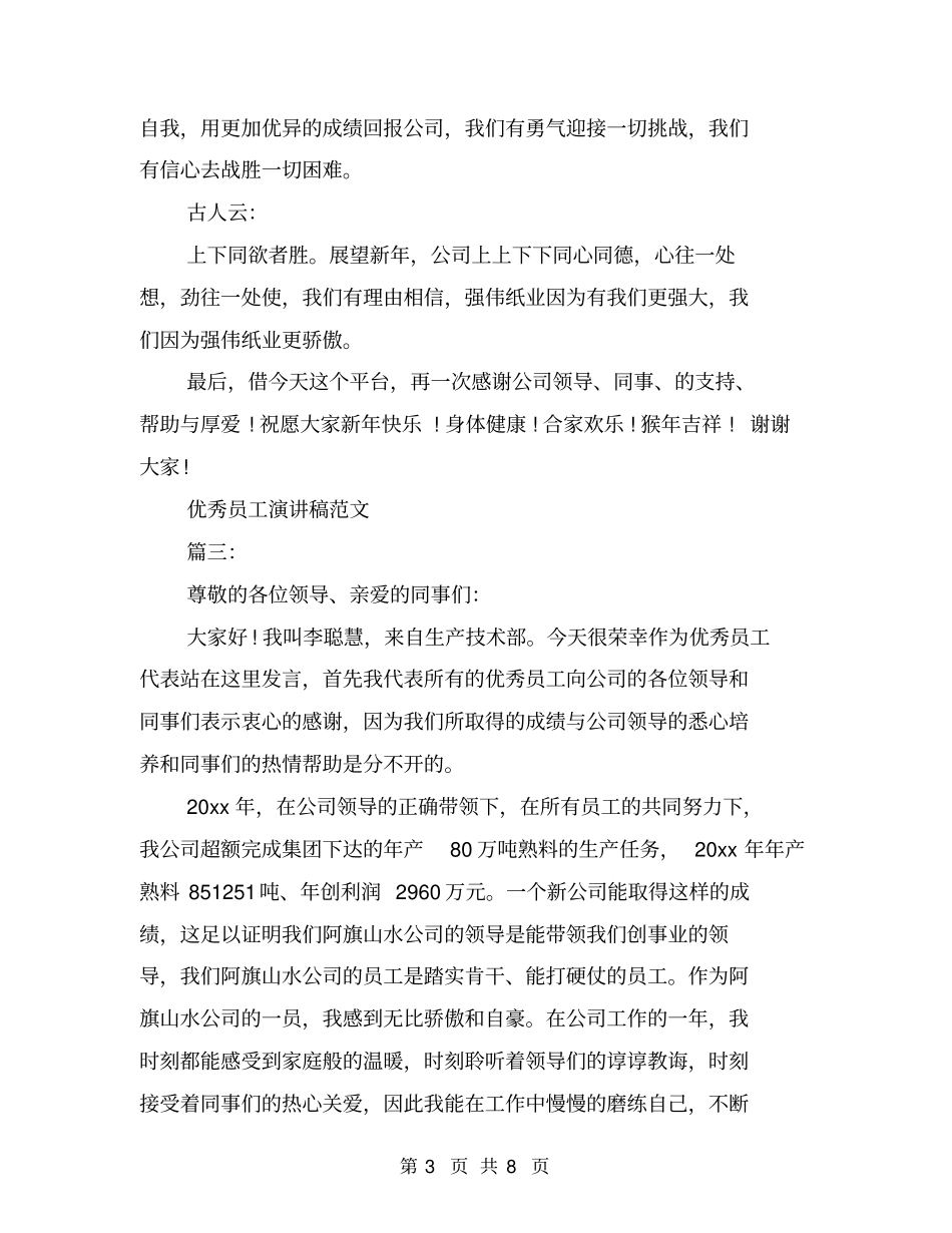 优秀员工演讲稿优秀范文3篇(最新篇)_第3页