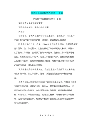 优秀员工演讲稿优秀范文3篇(最新篇)