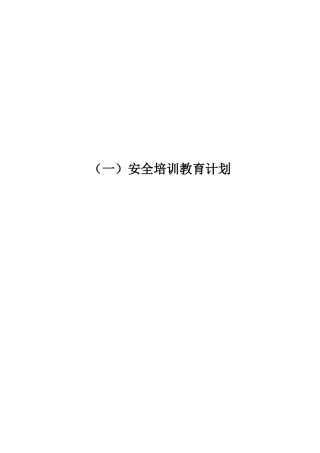企业年度安全培训教育材料