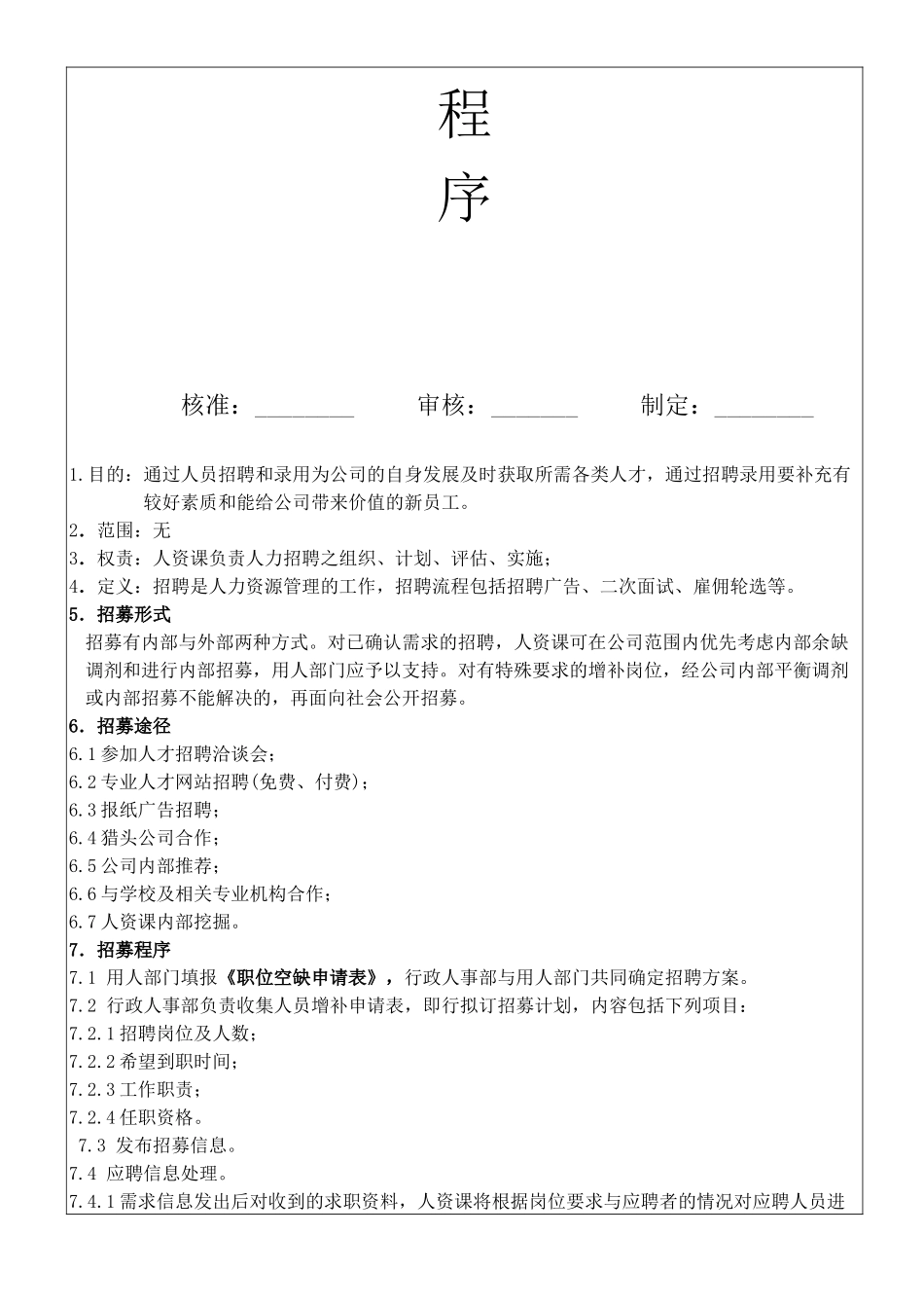 人员招聘、甄选、录用管理程序--2_第2页