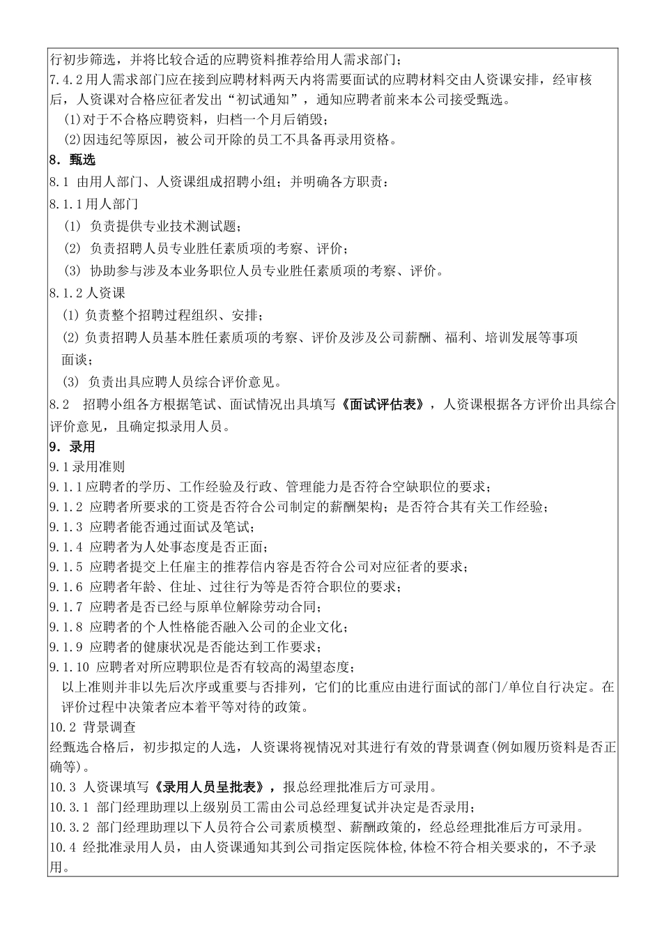 人员招聘、甄选、录用管理程序--2_第3页