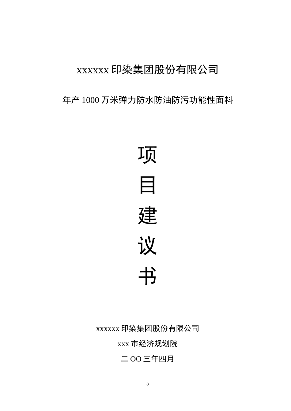 某着名印染集团项目详细论证书（1）_第1页