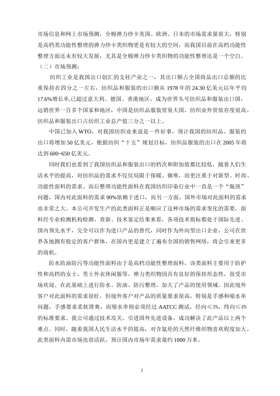 某着名印染集团项目详细论证书（1）_第3页