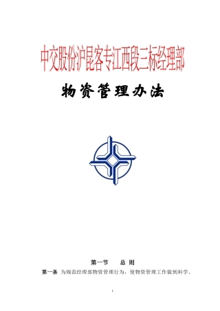 某股份公司铁路项目物资管理办法