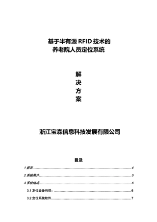 养老院智能人员定位系统