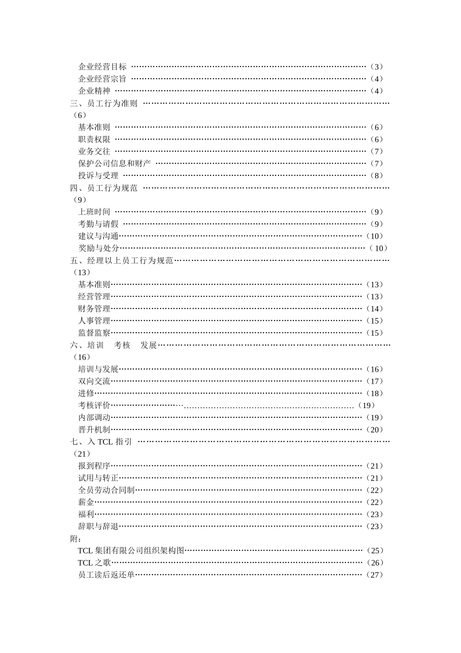 人力资源-TCL员工手册79525079_第2页