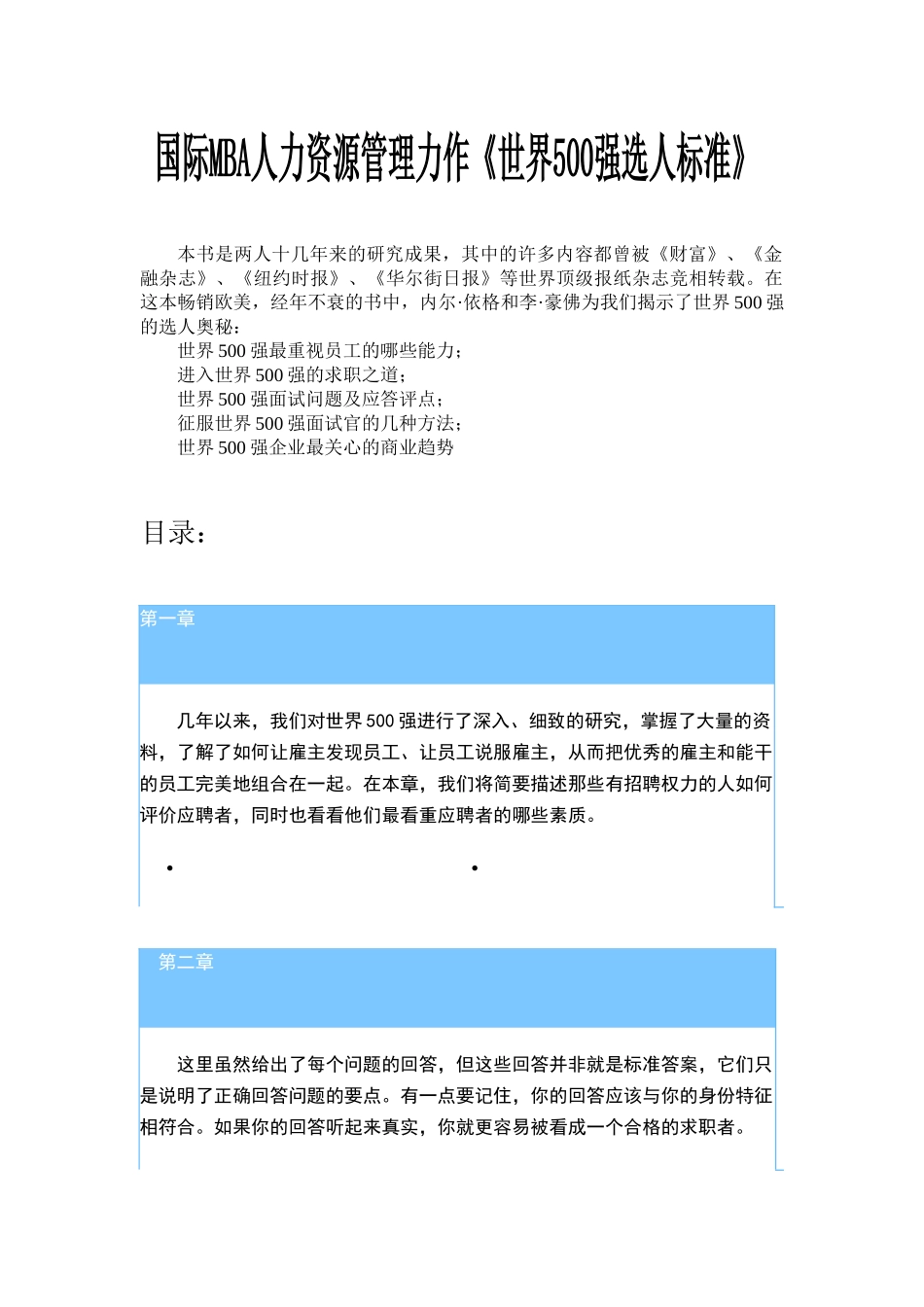 世界强企业的选人标准_第1页