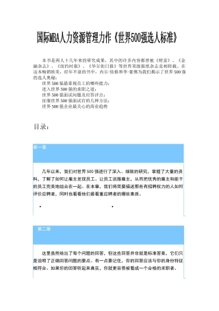 世界强企业的选人标准