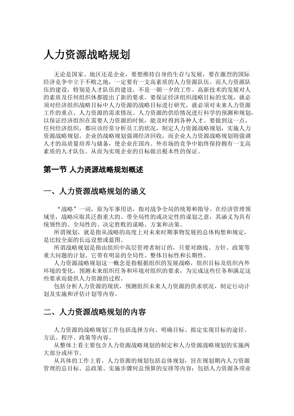企业人力资源战略规划_第1页