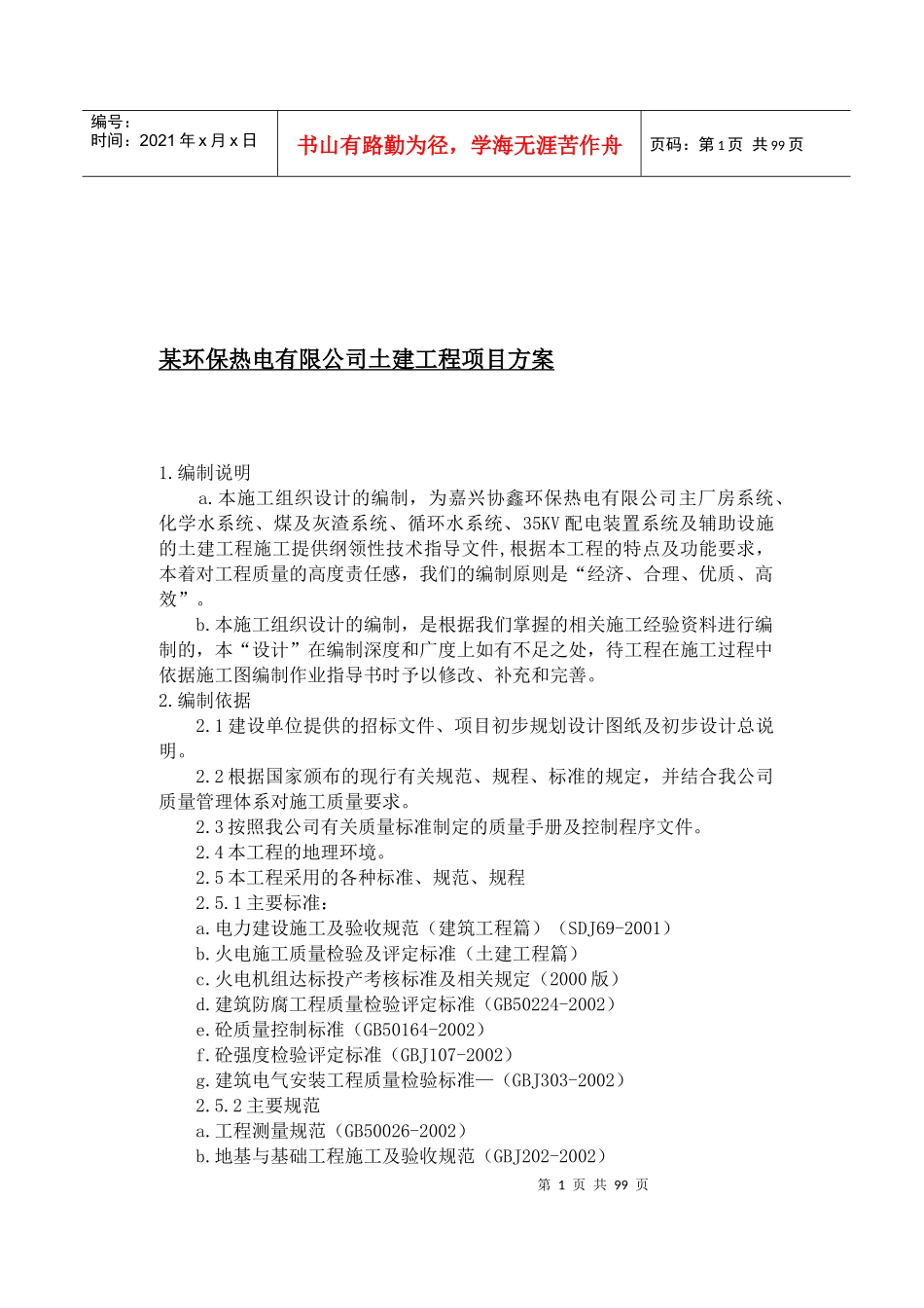 某环保热电有限公司土建工程项目方案(1)_第1页