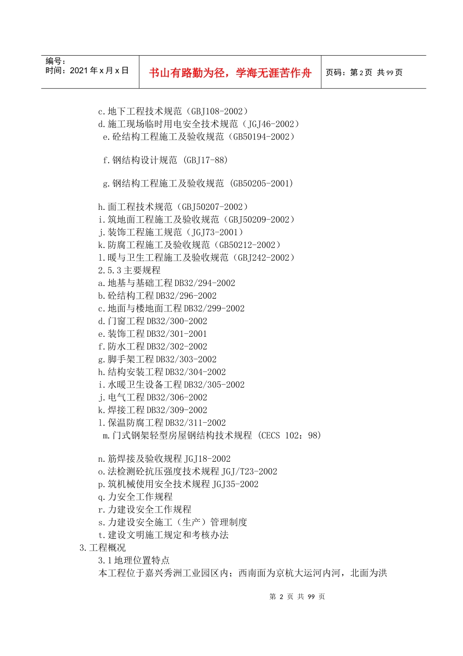 某环保热电有限公司土建工程项目方案(1)_第2页