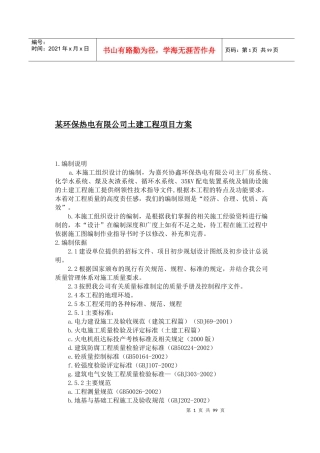 某环保热电有限公司土建工程项目方案(1)