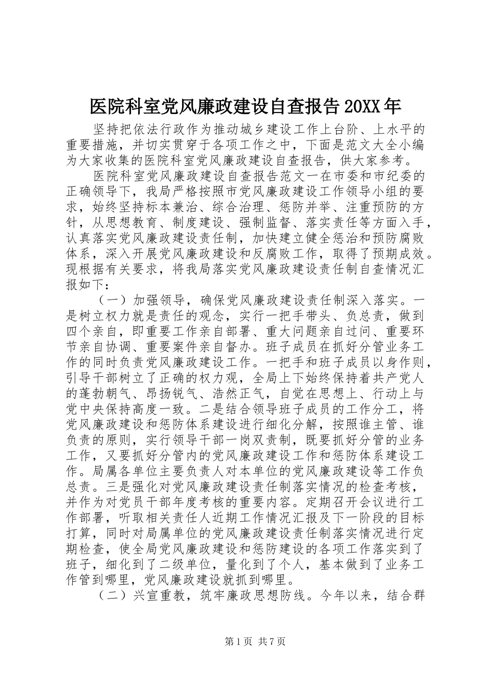 医院科室党风廉政建设自查报告_第1页