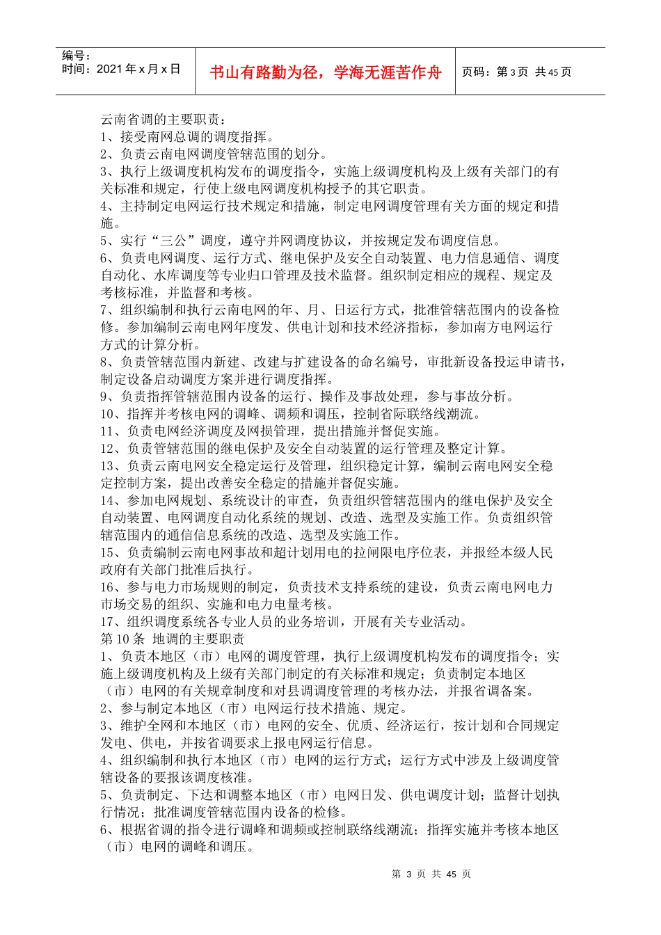 某电网调度管理规程_第3页