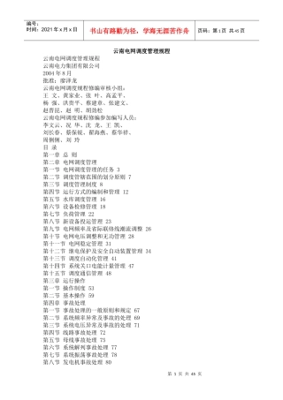 某电网调度管理规程