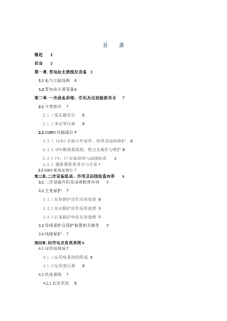 天元锰业宁新110KV变电站培训资料