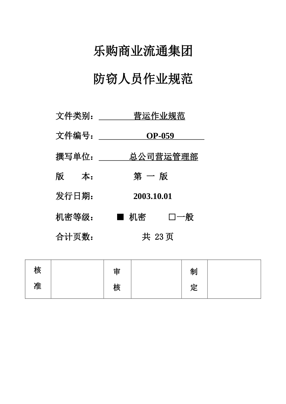 人力资源-OP-N-102_乐购防窃人员作业准则059_第1页