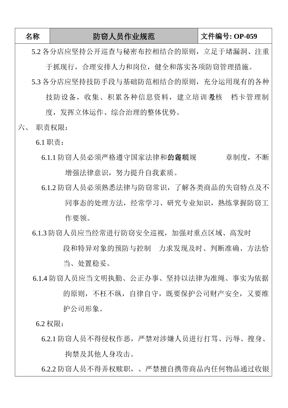 人力资源-OP-N-102_乐购防窃人员作业准则059_第3页