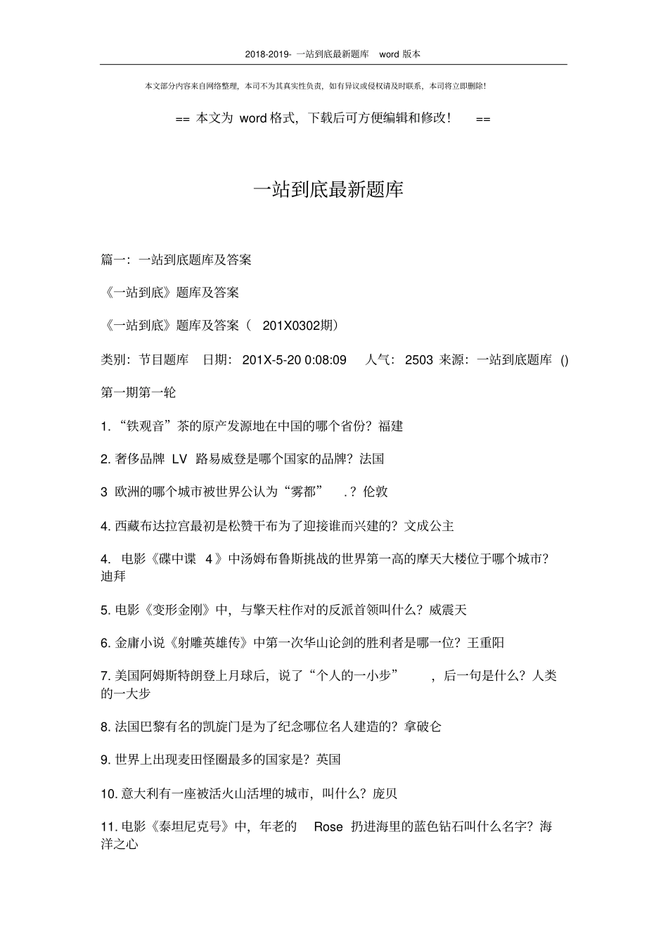 2018-2019-一站到底最新题库word版本(16页)_第1页
