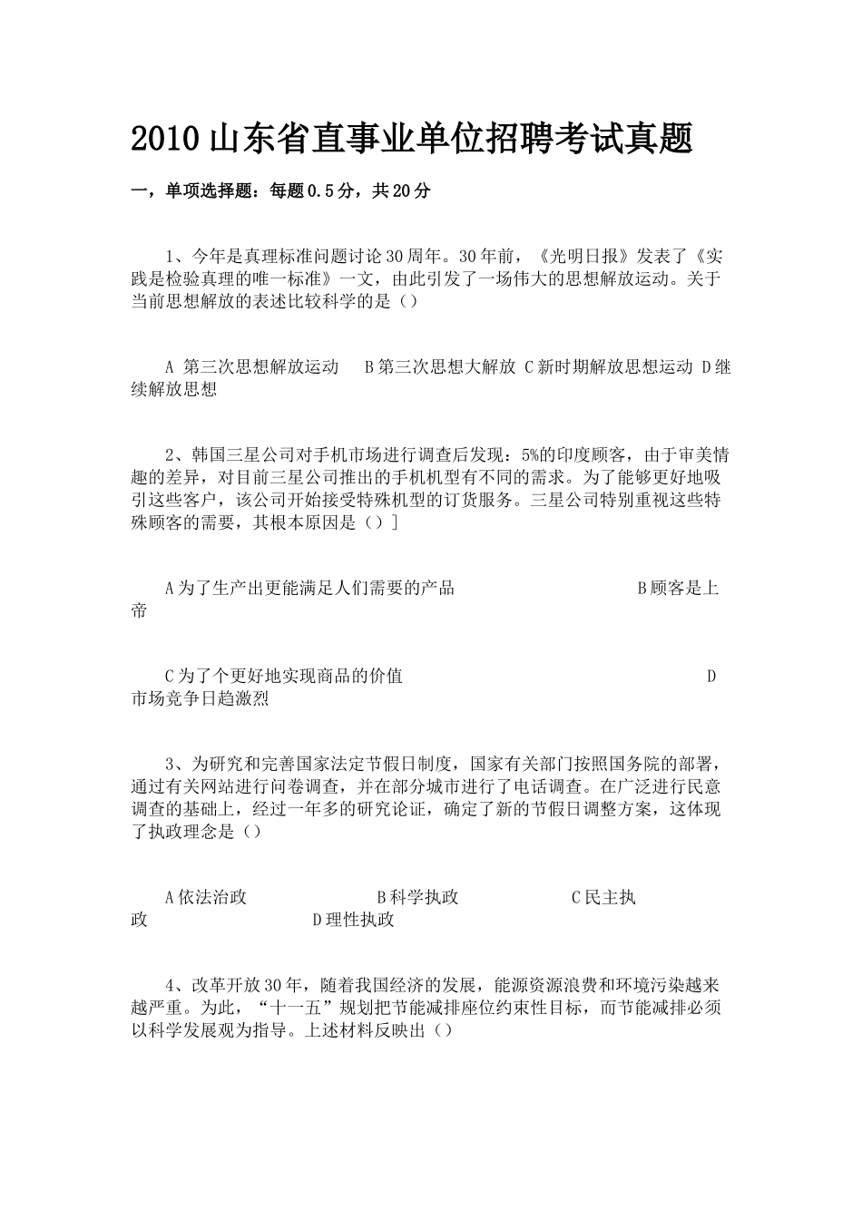 人力资源-XXXX山东省直事业单位招聘考试真题(5)_第1页
